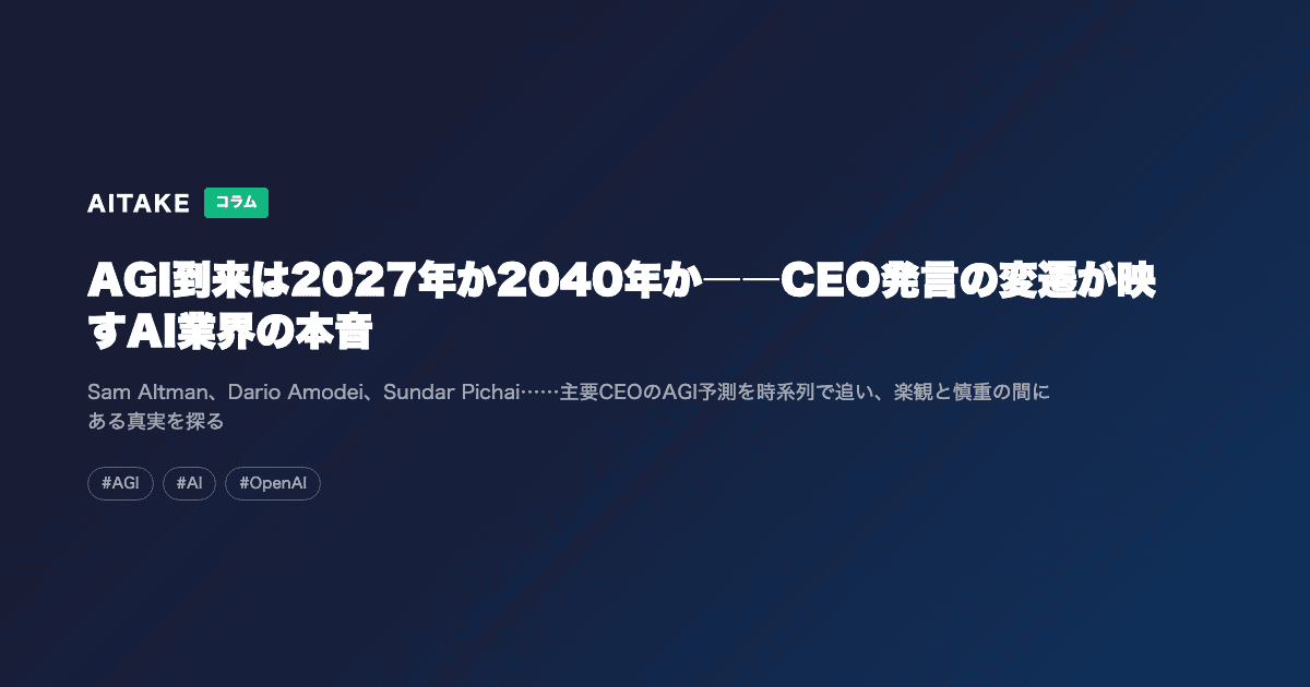 AGI到来は2027年か2040年か――CEO発言の変遷が映すAI業界の本音