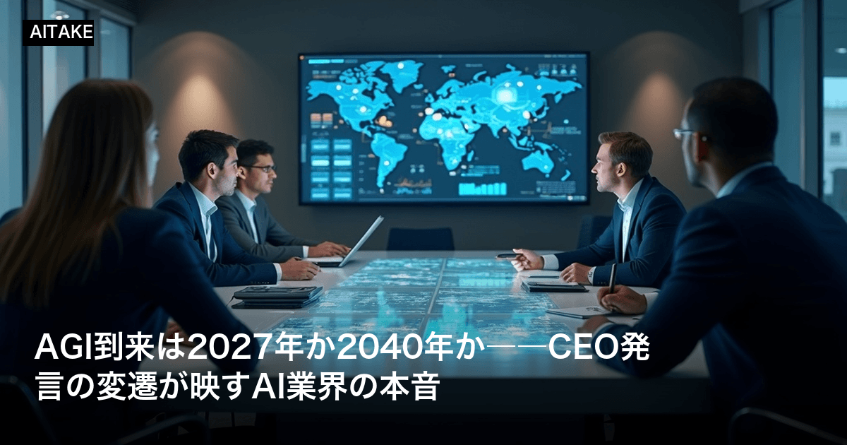 AGI到来は2027年か2040年か――CEO発言の変遷が映すAI業界の本音