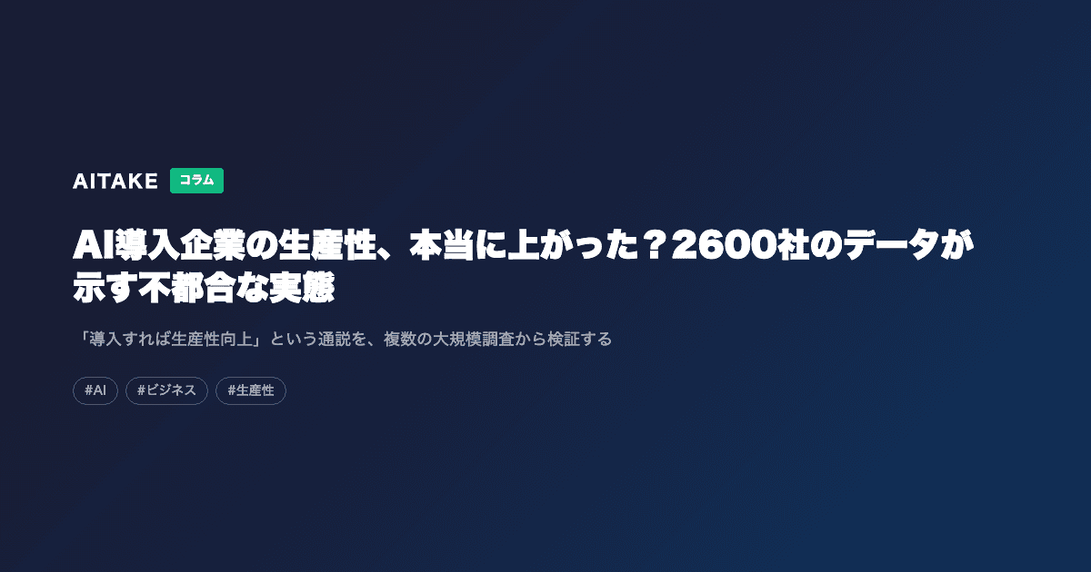 AI導入企業の生産性、本当に上がった?2600社のデータが示す不都合な実態