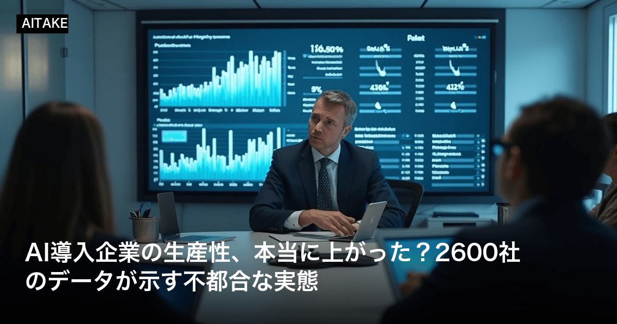 AI導入企業の生産性、本当に上がった?2600社のデータが示す不都合な実態