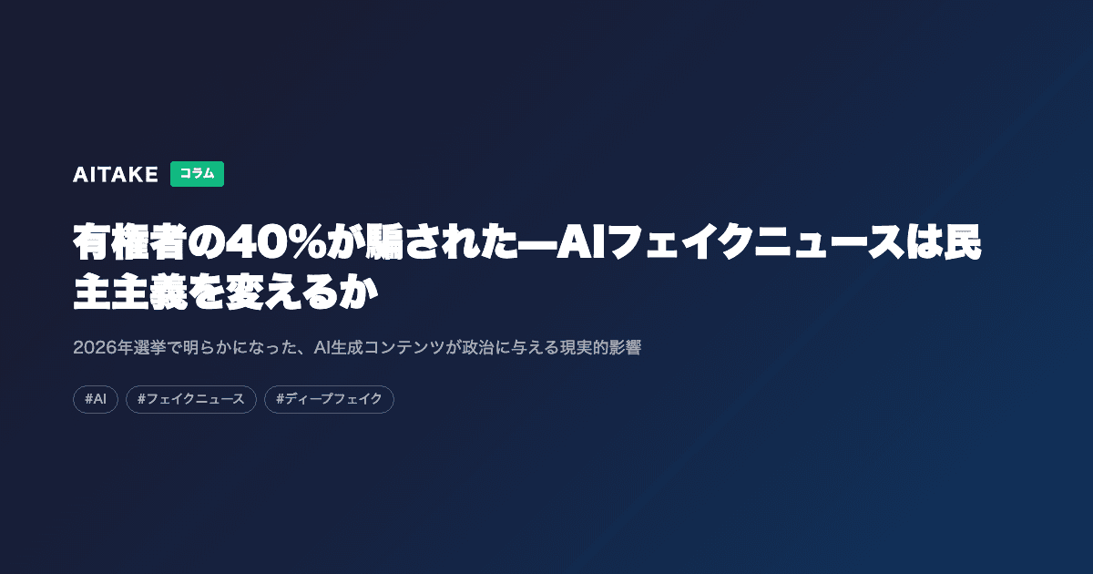 有権者の40%が騙された—AIフェイクニュースは民主主義を変えるか