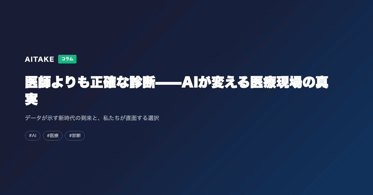 医師よりも正確な診断——AIが変える医療現場の真実