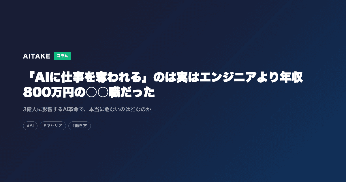「AIに仕事を奪われる」のは実はエンジニアより年収800万円の○○職だった