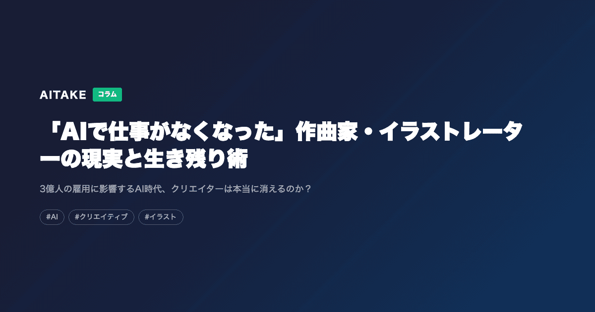「AIで仕事がなくなった」作曲家・イラストレーターの現実と生き残り術