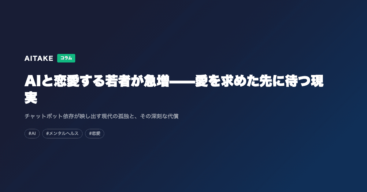 AIと恋愛する若者が急増——愛を求めた先に待つ現実