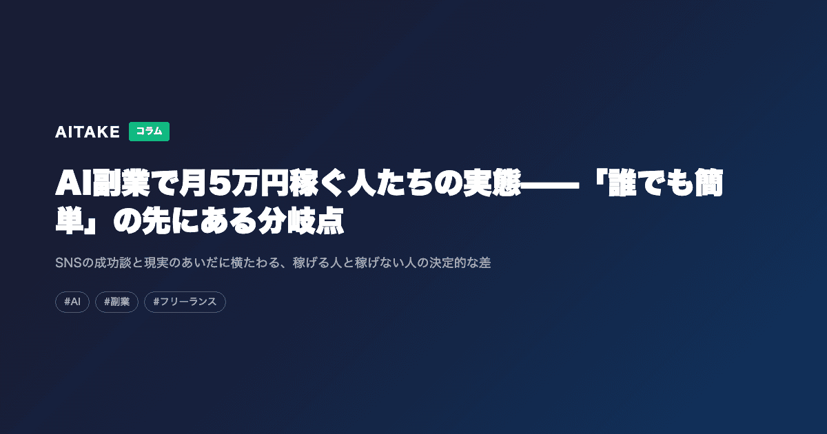 AI副業で月5万円稼ぐ人たちの実態——「誰でも簡単」の先にある分岐点