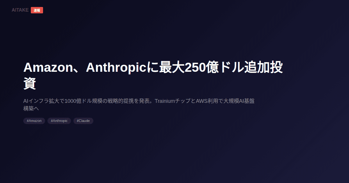 Amazon、Anthropicに最大250億ドル追加投資