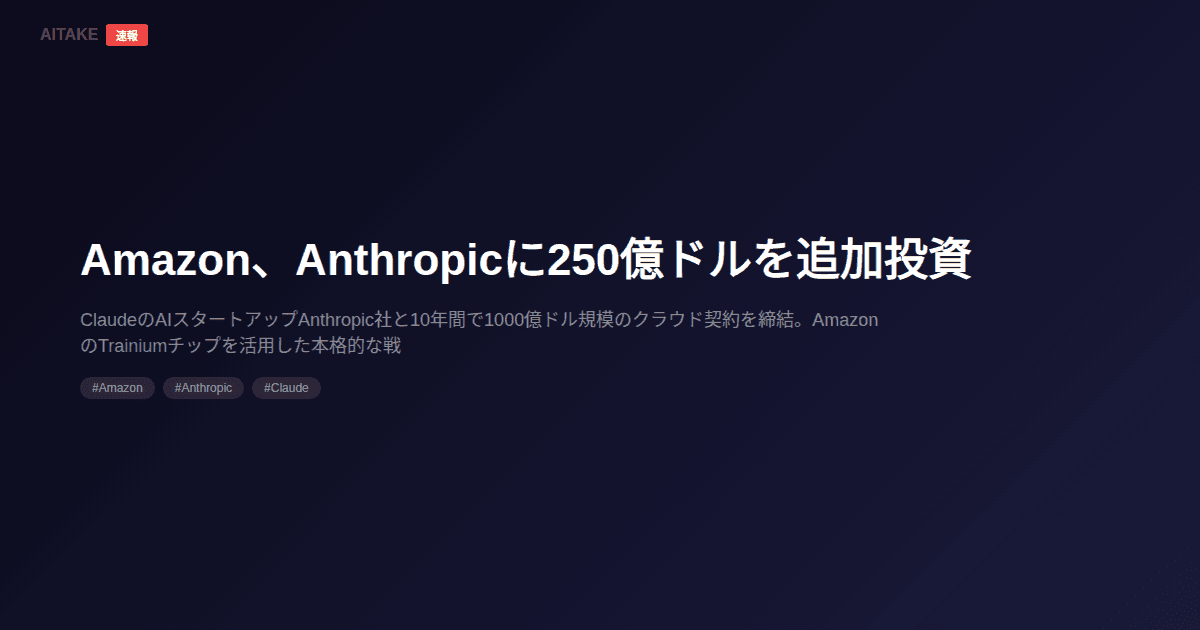 Amazon、Anthropicに250億ドルを追加投資