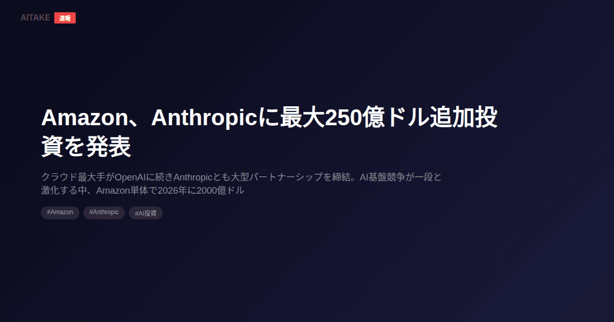 Amazon、Anthropicに最大250億ドル追加投資を発表