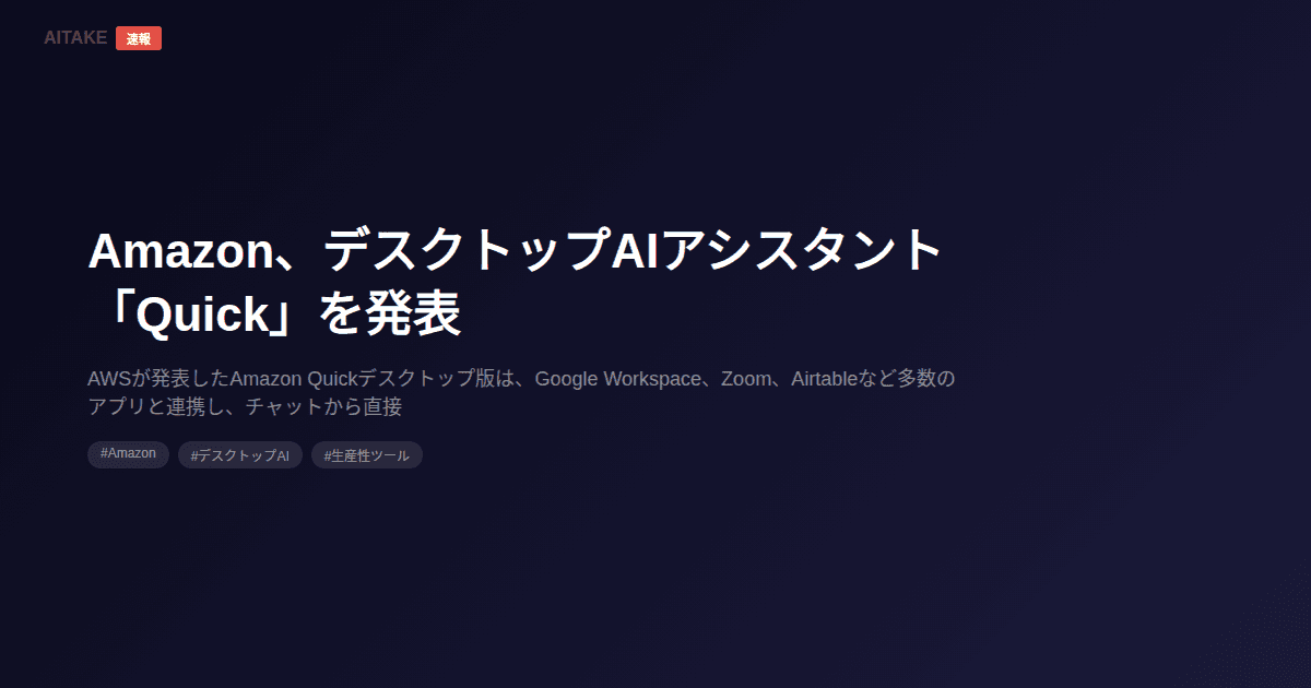 Amazon、デスクトップAIアシスタント「Quick」を発表