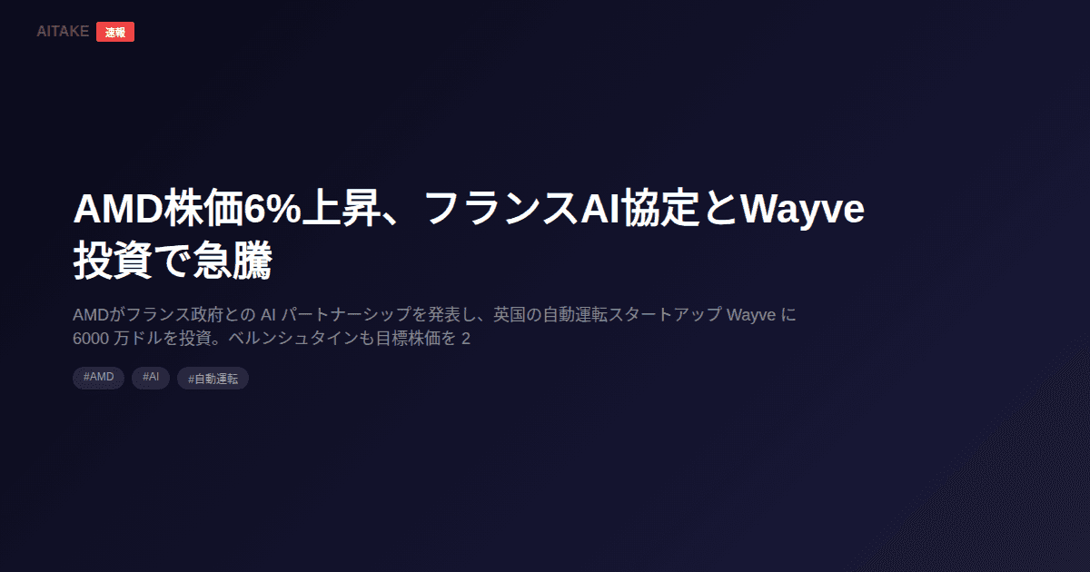 AMD株価6%上昇、フランスAI協定とWayve投資で急騰