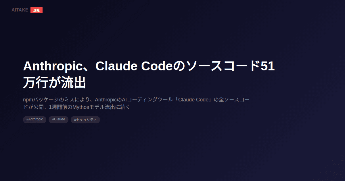 Anthropic、Claude Codeのソースコード51万行が流出