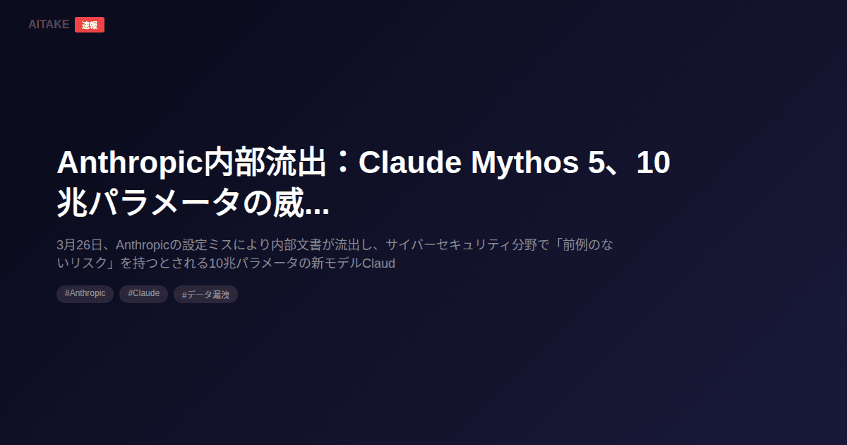 Anthropic内部流出:Claude Mythos 5、10兆パラメータの威力
