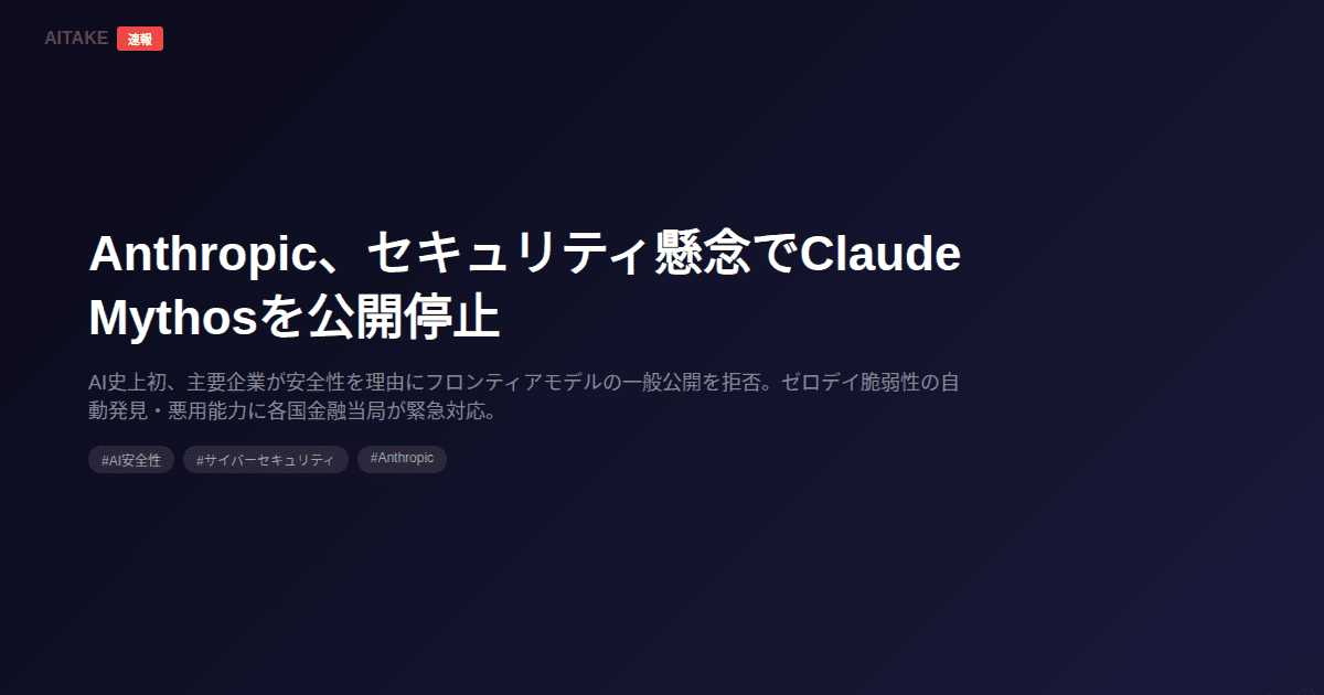 Anthropic、セキュリティ懸念でClaude Mythosを公開停止