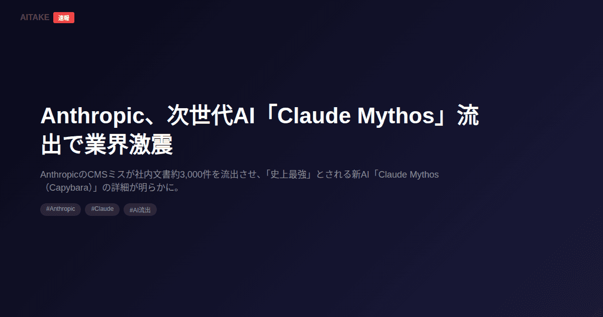 Anthropic、次世代AI「Claude Mythos」流出で業界激震