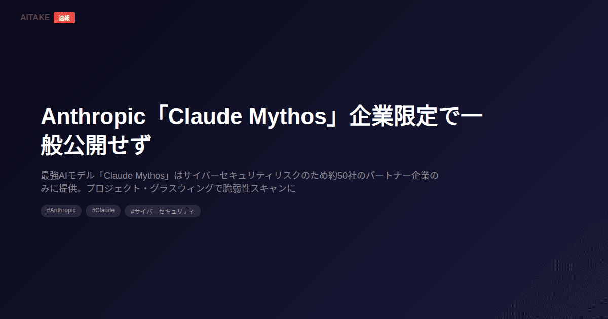 Anthropic「Claude Mythos」企業限定で一般公開せず