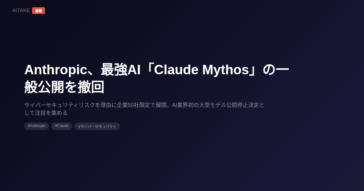 Anthropic、最強AI「Claude Mythos」の一般公開を撤回