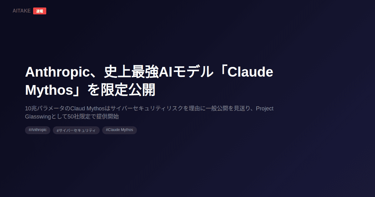 Anthropic、史上最強AIモデル「Claude Mythos」を限定公開