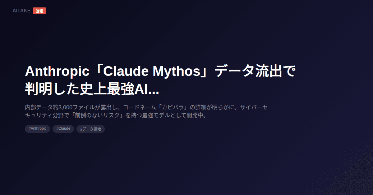 Anthropic「Claude Mythos」データ流出で判明した史上最強AIモデル