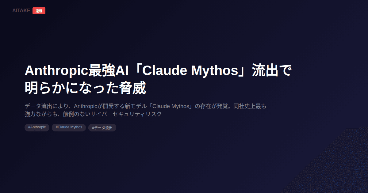 Anthropic最強AI「Claude Mythos」流出で明らかになった脅威