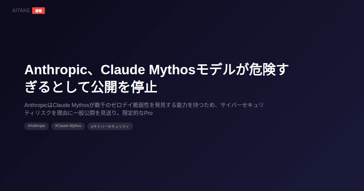 Anthropic、Claude Mythosモデルが危険すぎるとして公開を停止