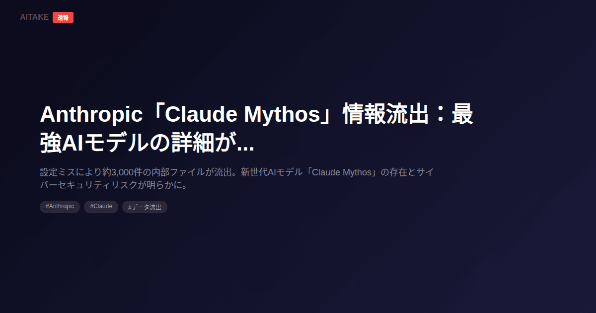 Anthropic「Claude Mythos」情報流出:最強AIモデルの詳細が判明