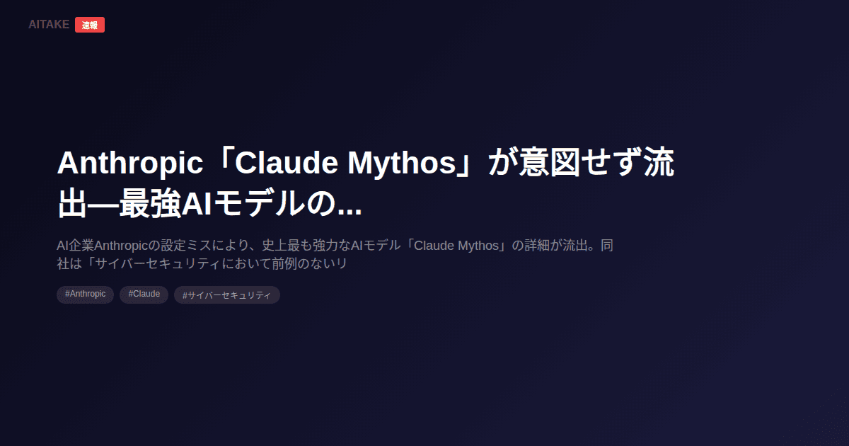 Anthropic「Claude Mythos」が意図せず流出—最強AIモデルの深刻なセキュリティリスク