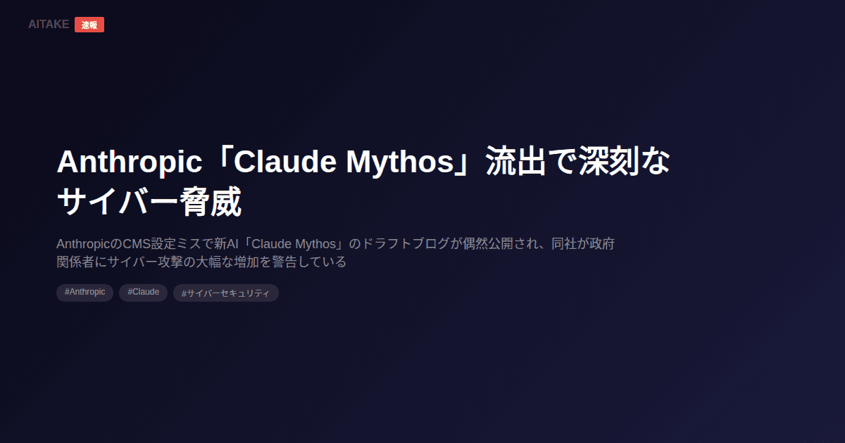 Anthropic「Claude Mythos」流出で深刻なサイバー脅威