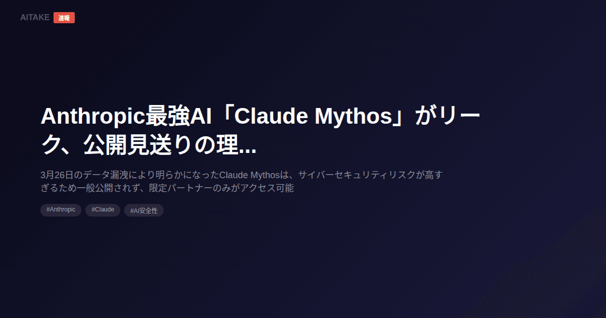 Anthropic最強AI「Claude Mythos」がリーク、公開見送りの理由
