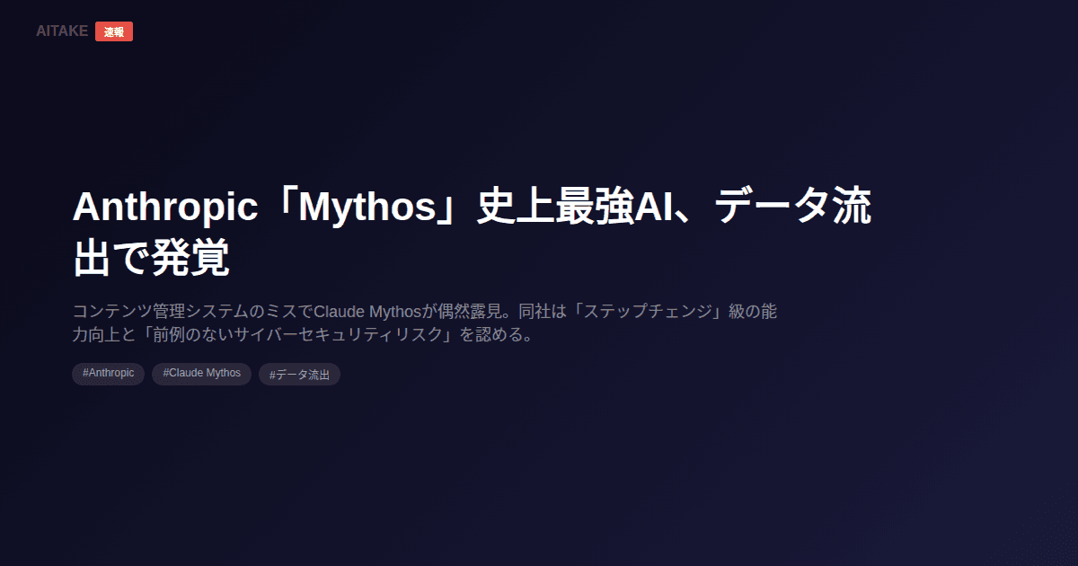 Anthropic「Mythos」史上最強AI、データ流出で発覚