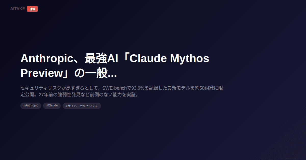 Anthropic、最強AI「Claude Mythos Preview」の一般公開を中止