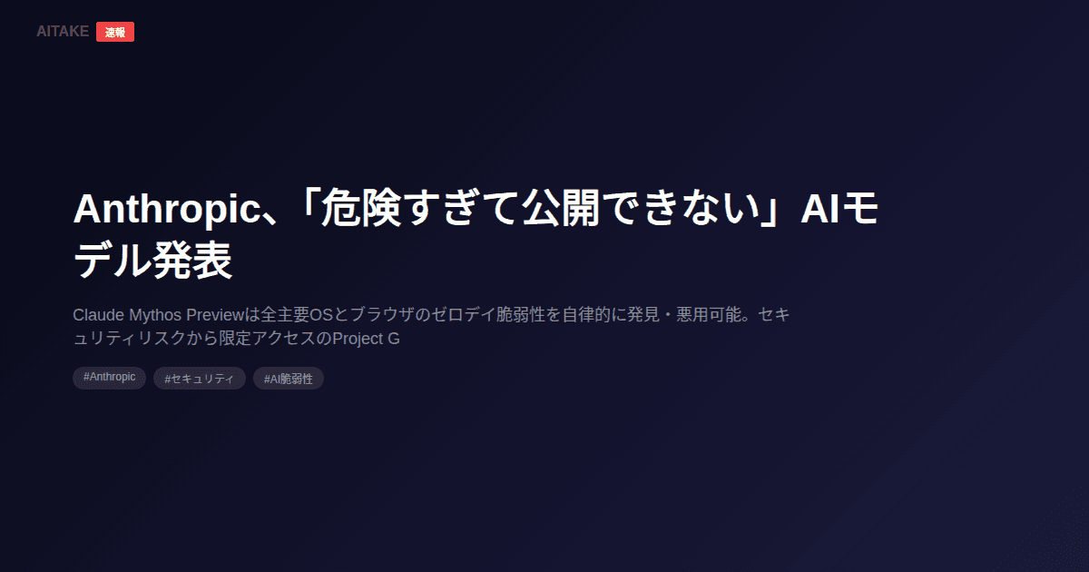 Anthropic、「危険すぎて公開できない」AIモデル発表