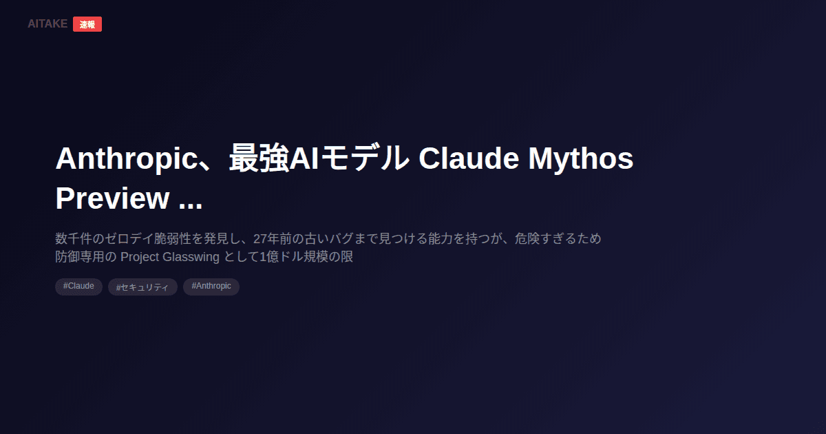 Anthropic、最強AIモデル Claude Mythos Preview を一般公開せず