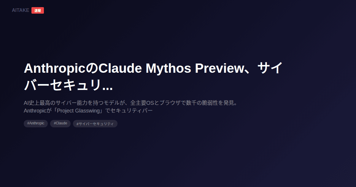 AnthropicのClaude Mythos Preview、サイバーセキュリティ能力で一般公開制限