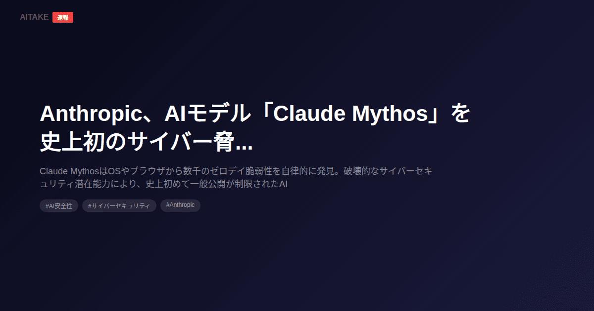 Anthropic、AIモデル「Claude Mythos」を史上初のサイバー脅威で制限