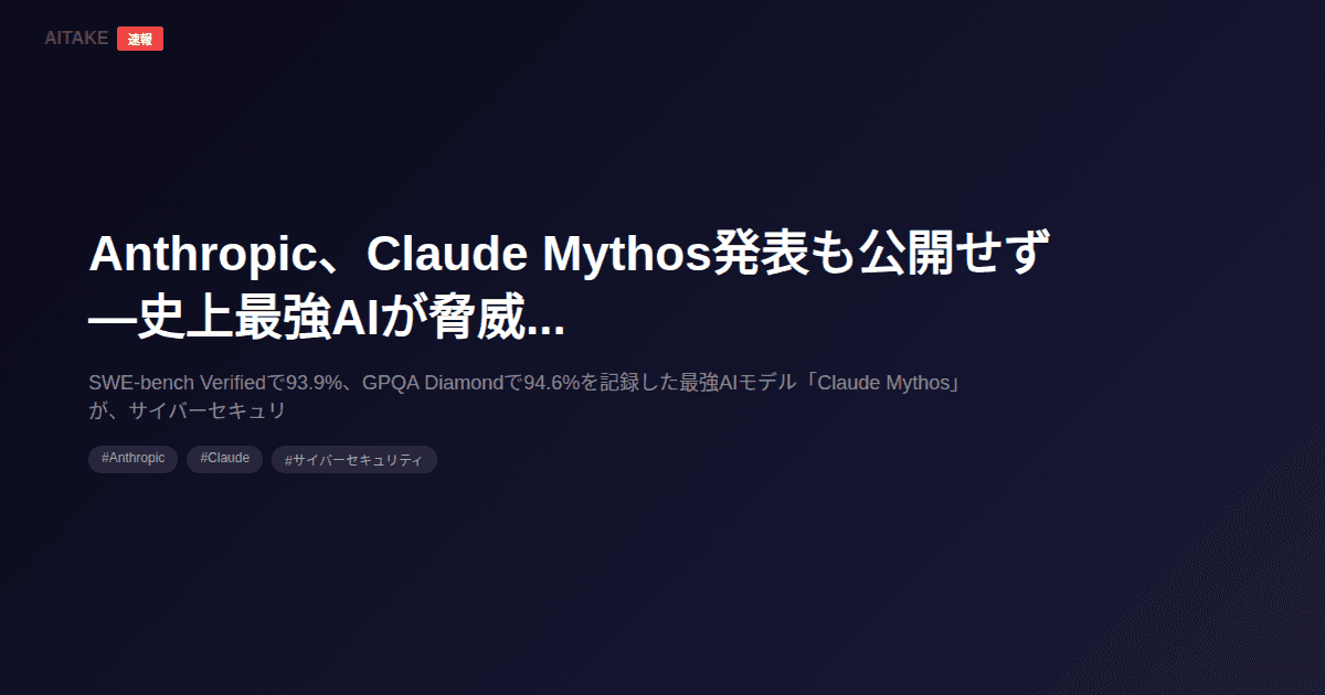 Anthropic、Claude Mythos発表も公開せず—史上最強AIが脅威で封印