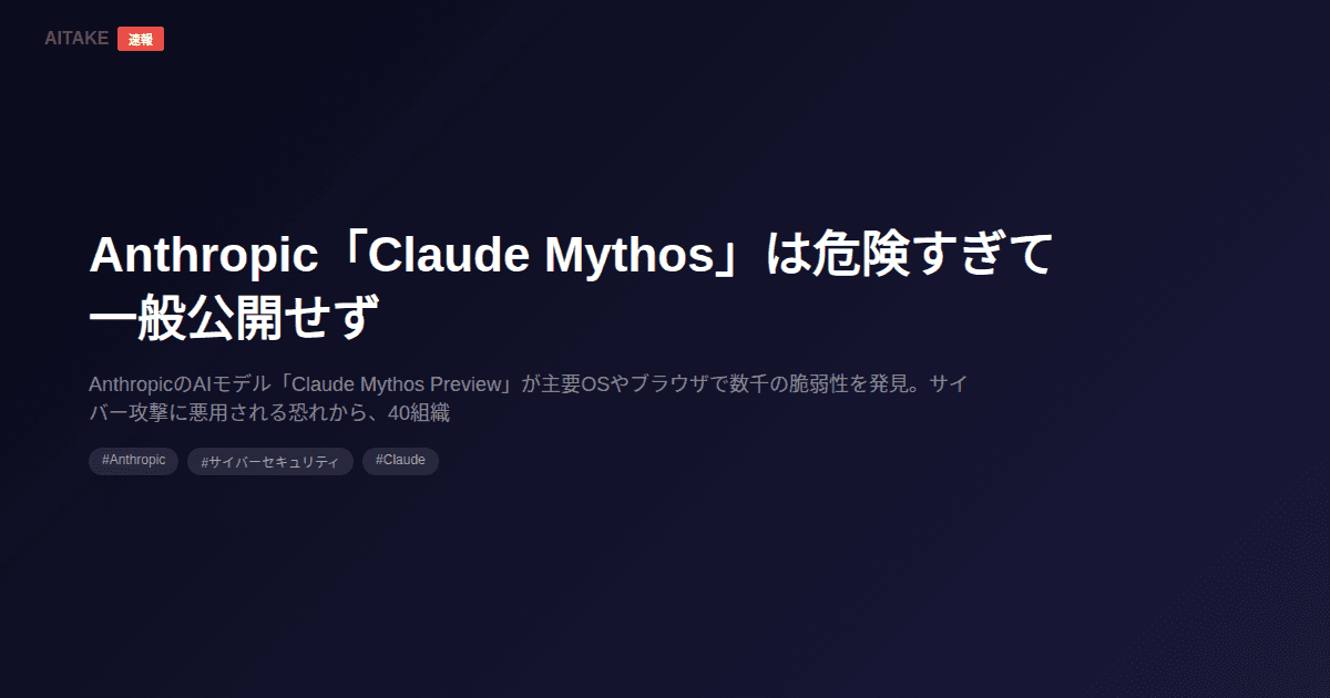 Anthropic「Claude Mythos」は危険すぎて一般公開せず