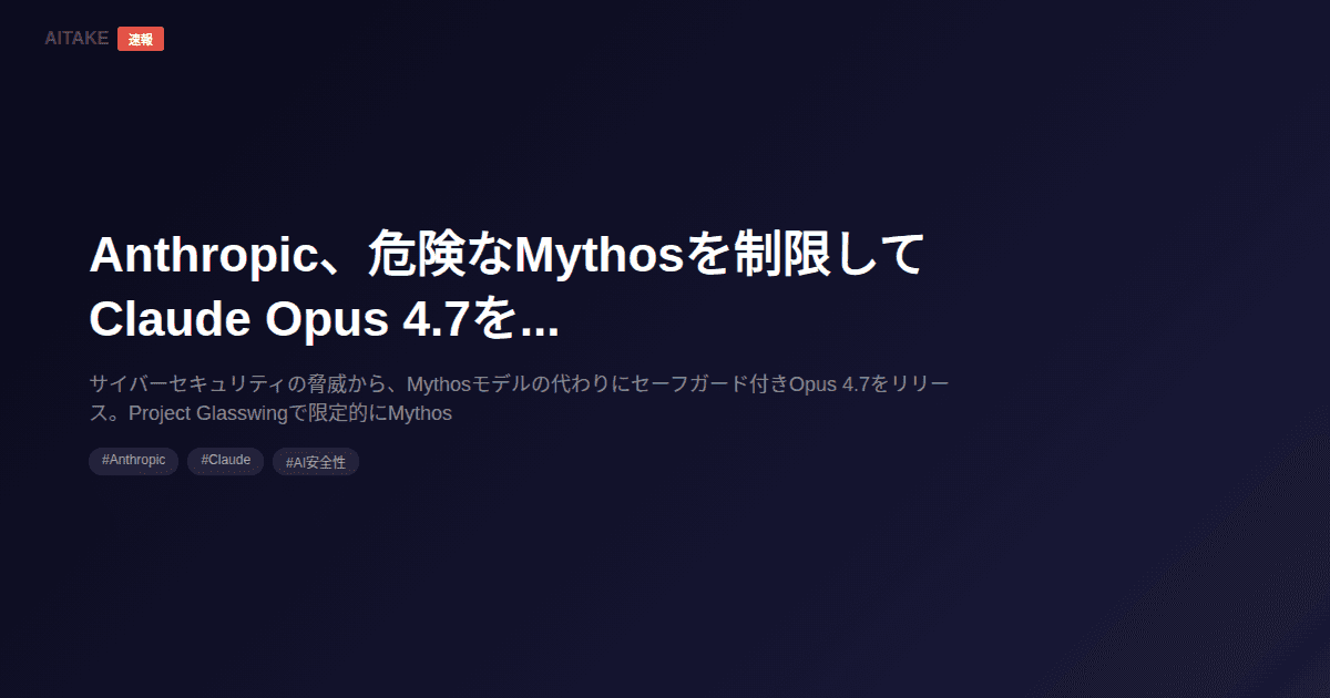 Anthropic、危険なMythosを制限してClaude Opus 4.7を公開