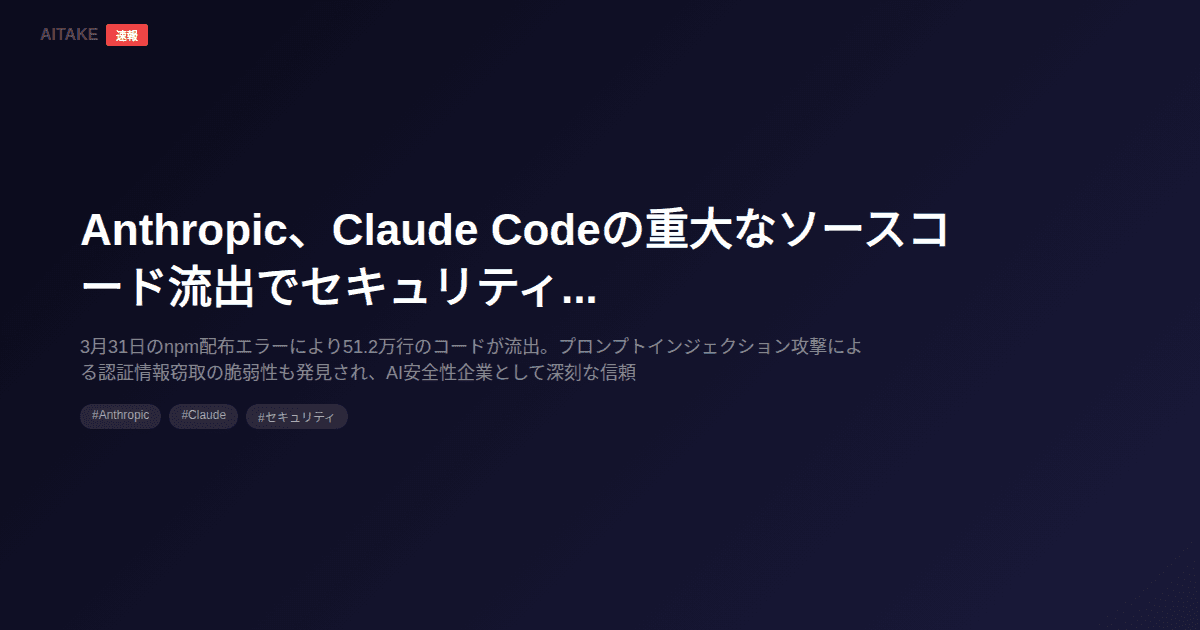 Anthropic、Claude Codeの重大なソースコード流出でセキュリティ危機