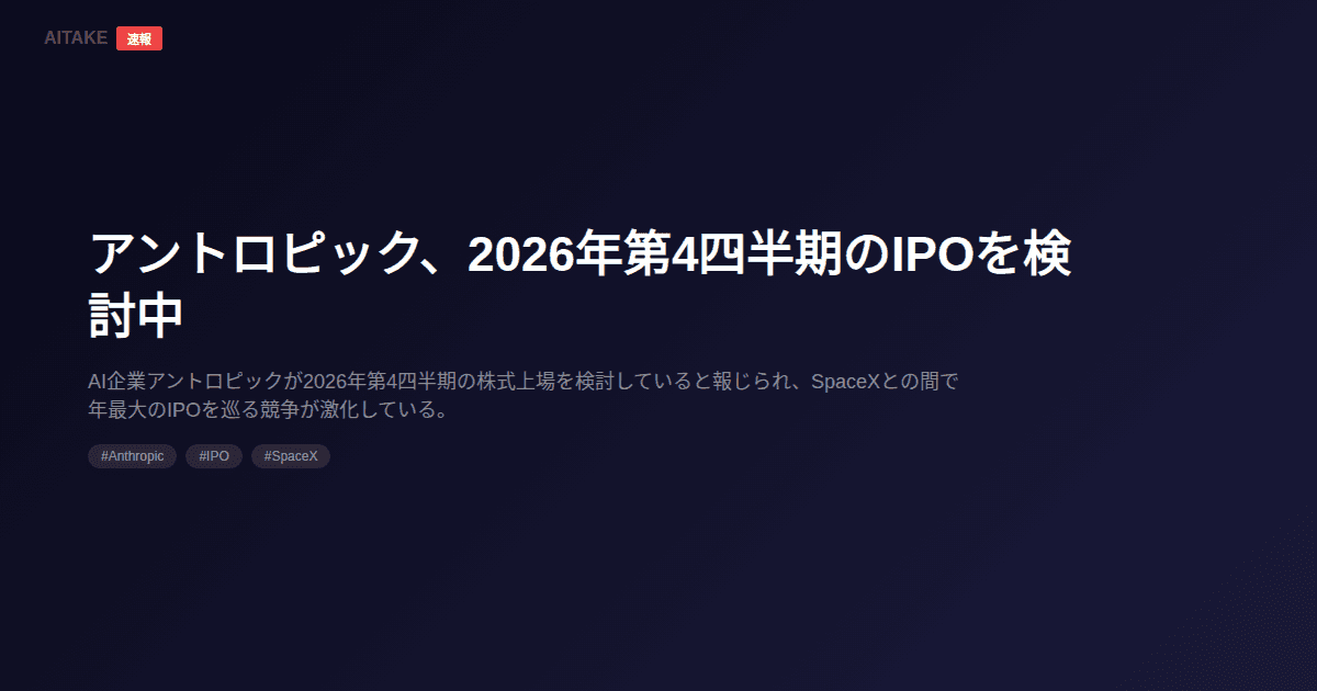 アントロピック、2026年第4四半期のIPOを検討中
