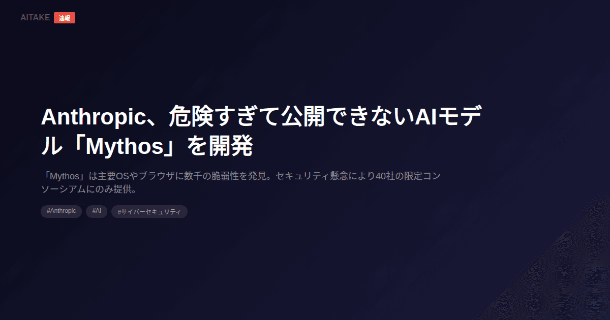 Anthropic、危険すぎて公開できないAIモデル「Mythos」を開発