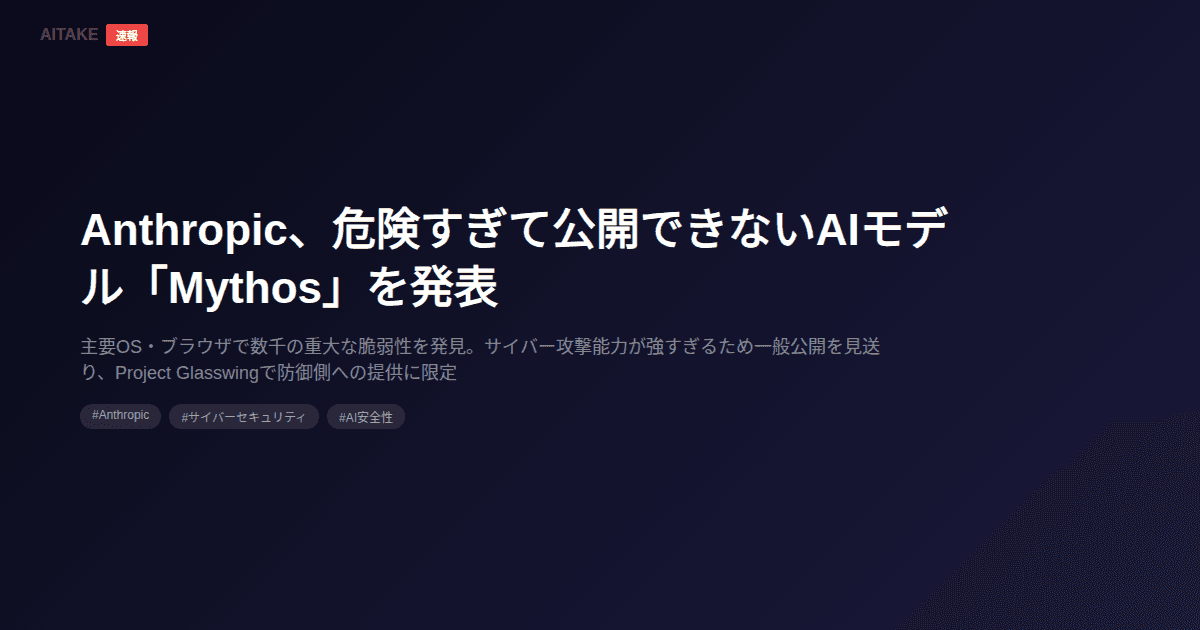 Anthropic、危険すぎて公開できないAIモデル「Mythos」を発表