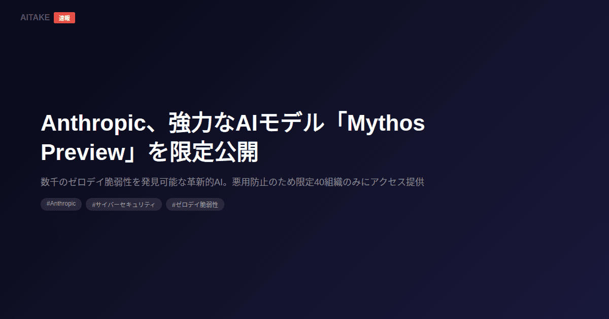 Anthropic、強力なAIモデル「Mythos Preview」を限定公開
