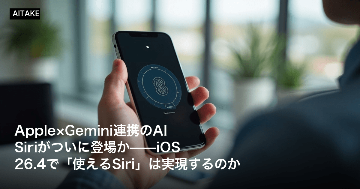Apple×Gemini連携のAI Siriがついに登場か——iOS 26.4で「使えるSiri」は実現するのか