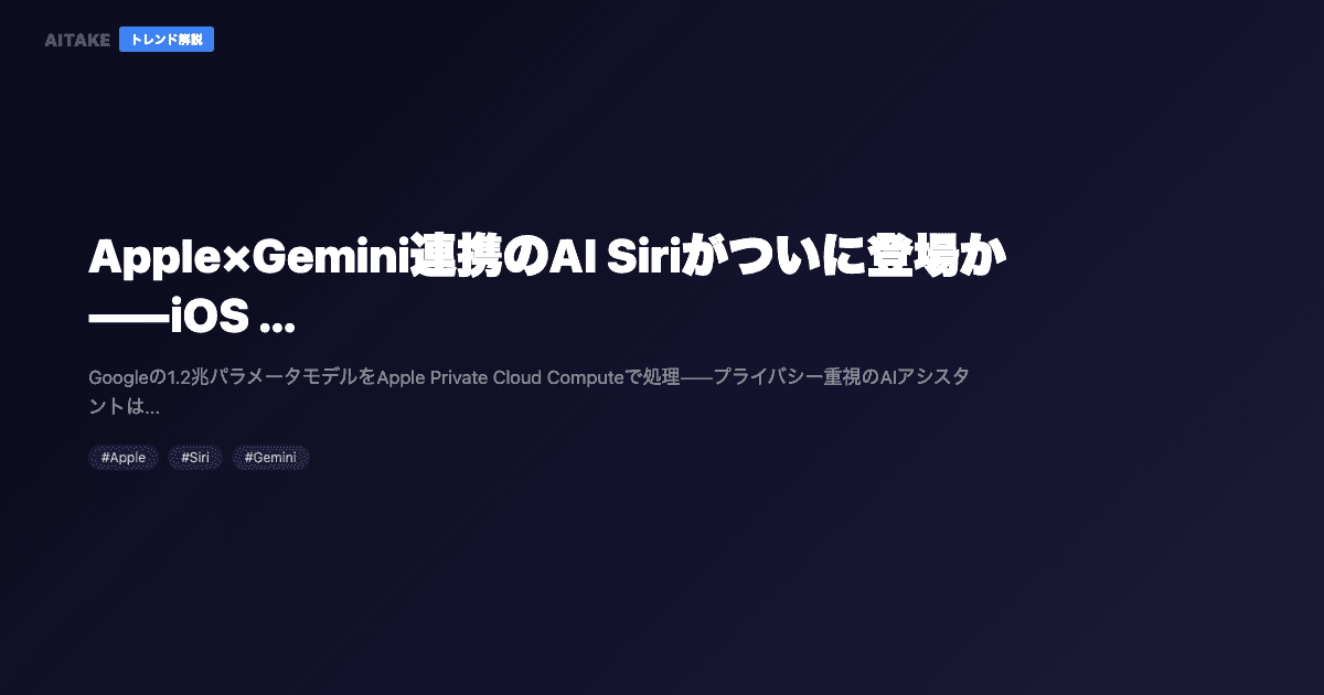 Apple×Gemini連携のAI Siriがついに登場か——iOS 26.4で「使えるSiri」は実現するのか