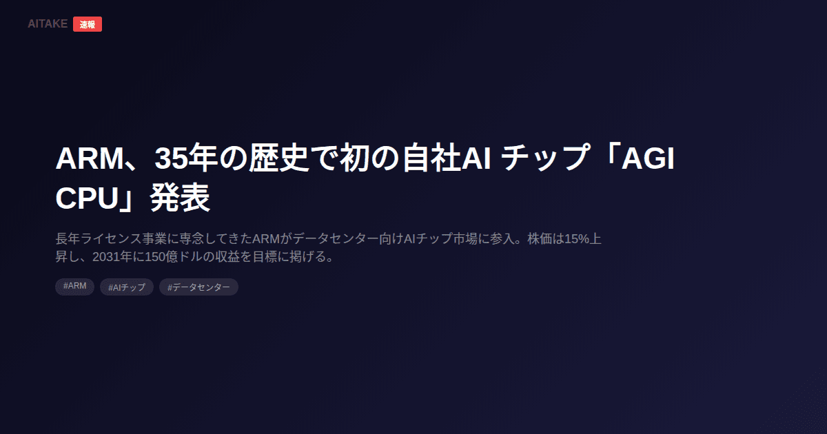 ARM、35年の歴史で初の自社AI チップ「AGI CPU」発表