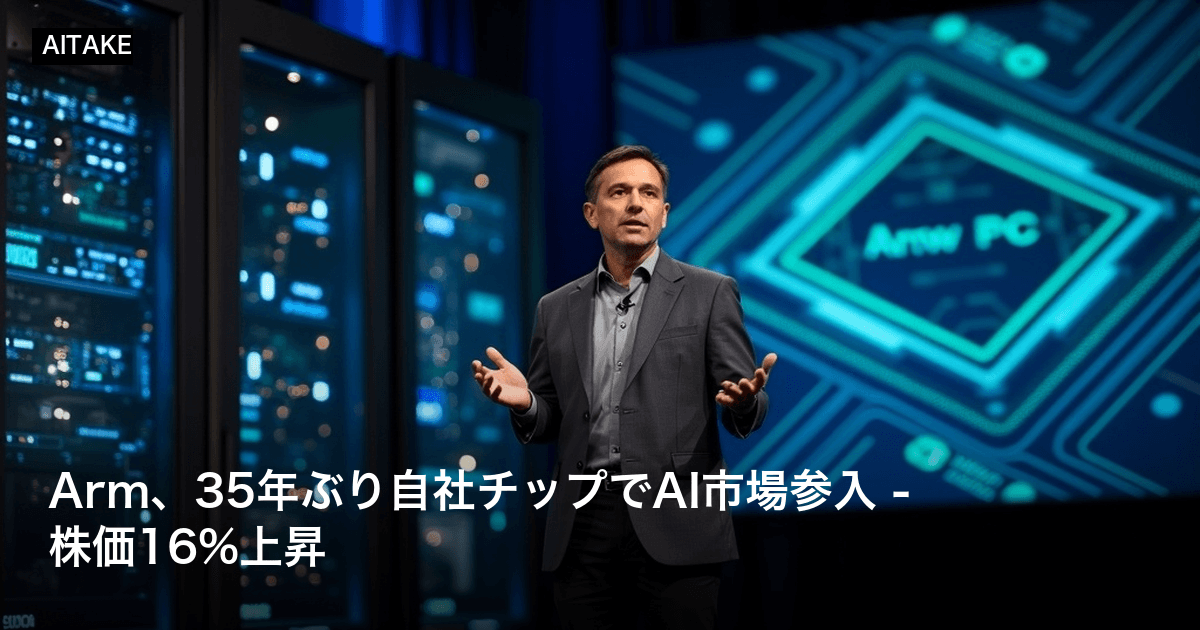 Arm、35年ぶり自社チップでAI市場参入 - 株価16%上昇