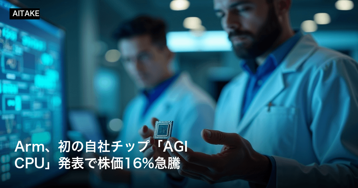 Arm、初の自社チップ「AGI CPU」発表で株価16%急騰