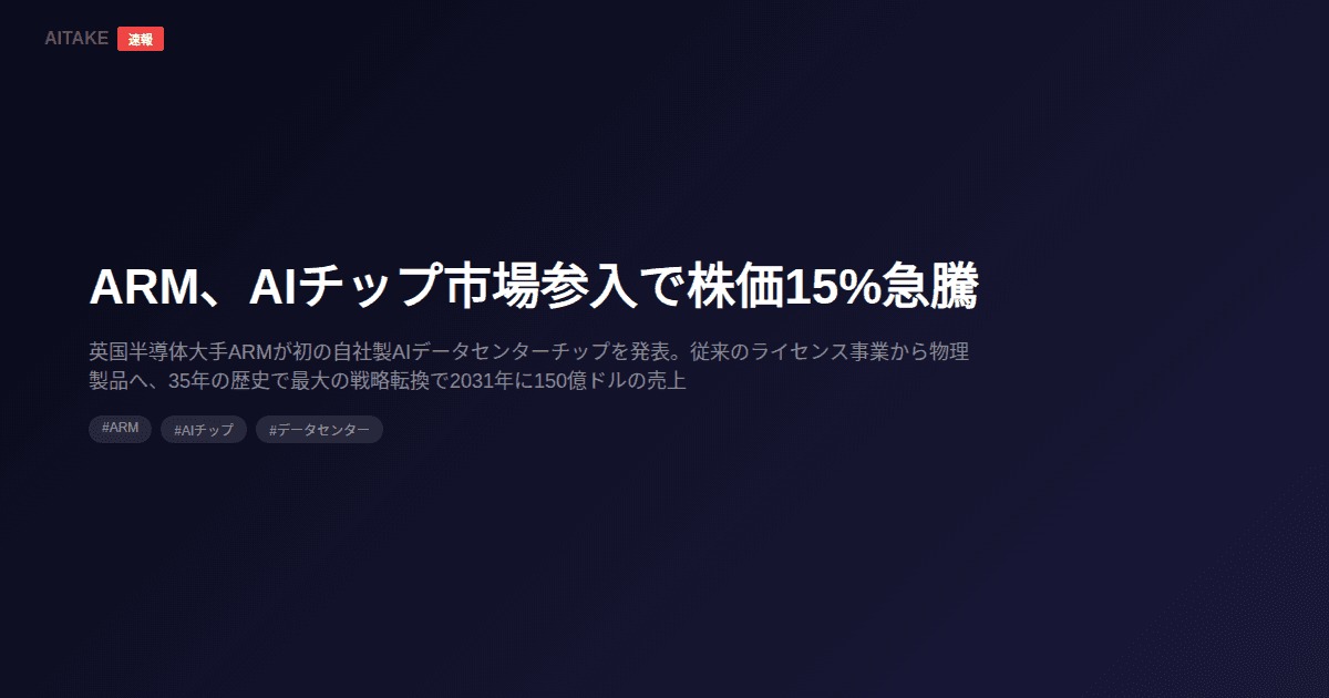 ARM、AIチップ市場参入で株価15%急騰
