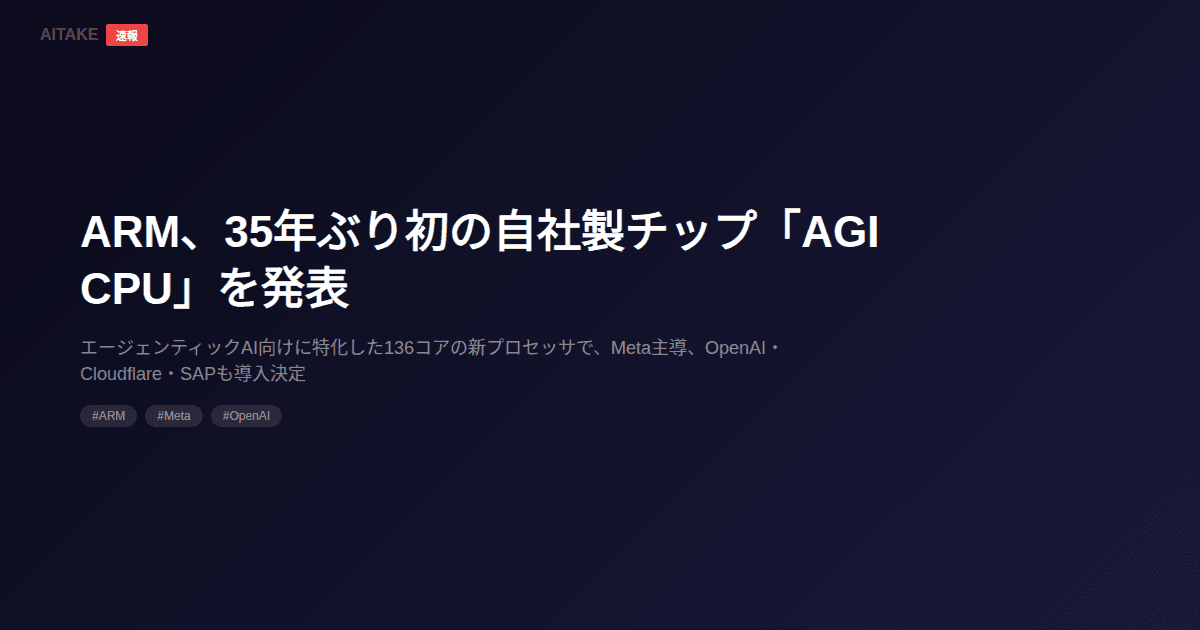 ARM、35年ぶり初の自社製チップ「AGI CPU」を発表